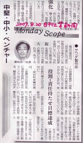 日刊工業新聞　2007年8月20日　Monday　Scope欄