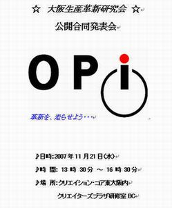 OPI公開合同発表会